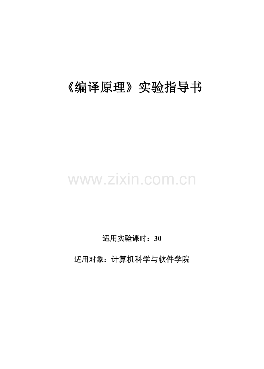 河北工大《编译原理》实验指导书与参考程序.doc_第1页