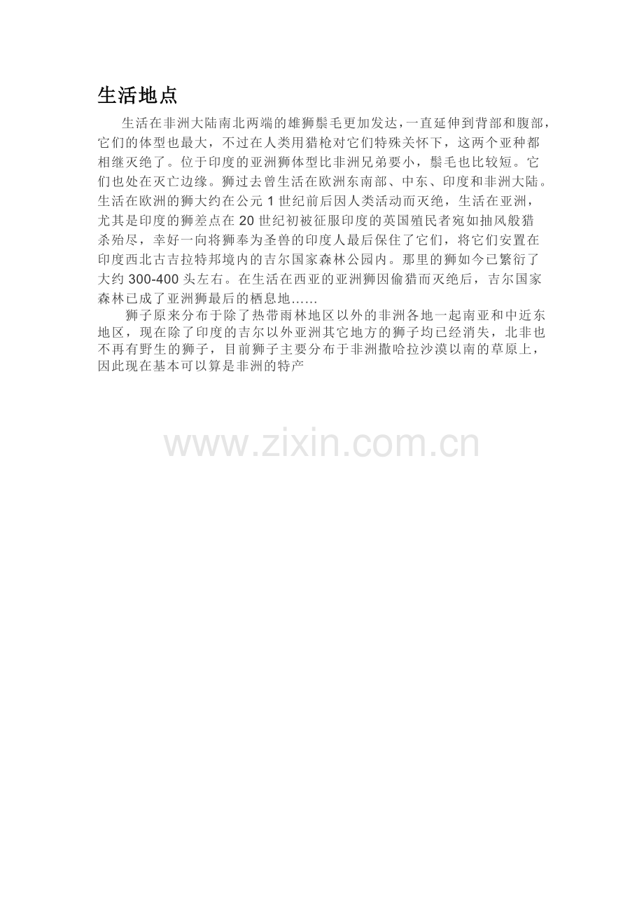 狮子的生活地点.doc_第1页