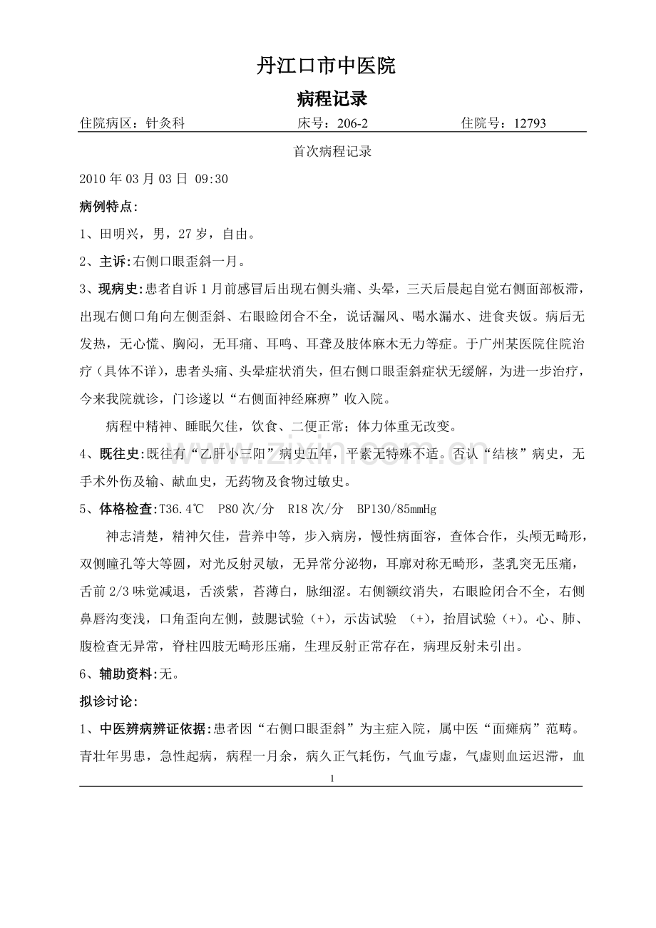 面神经炎(面瘫病)病程模板.doc_第1页