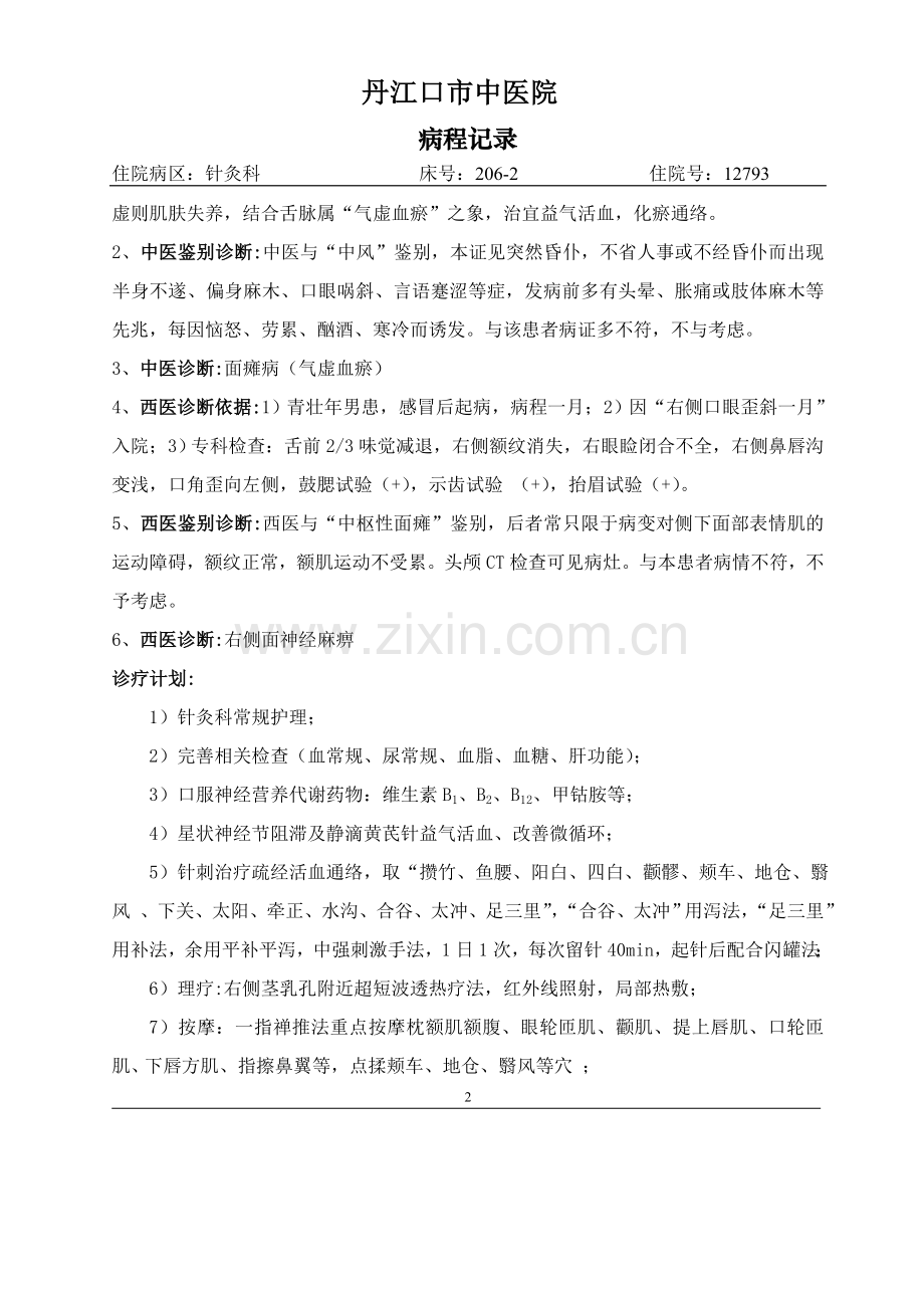 面神经炎(面瘫病)病程模板.doc_第2页