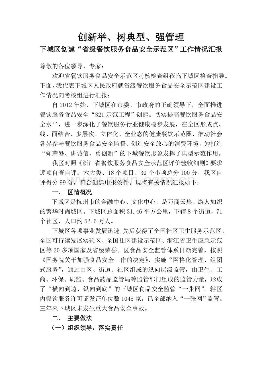 餐饮服务食品安全示范区汇报.doc_第1页