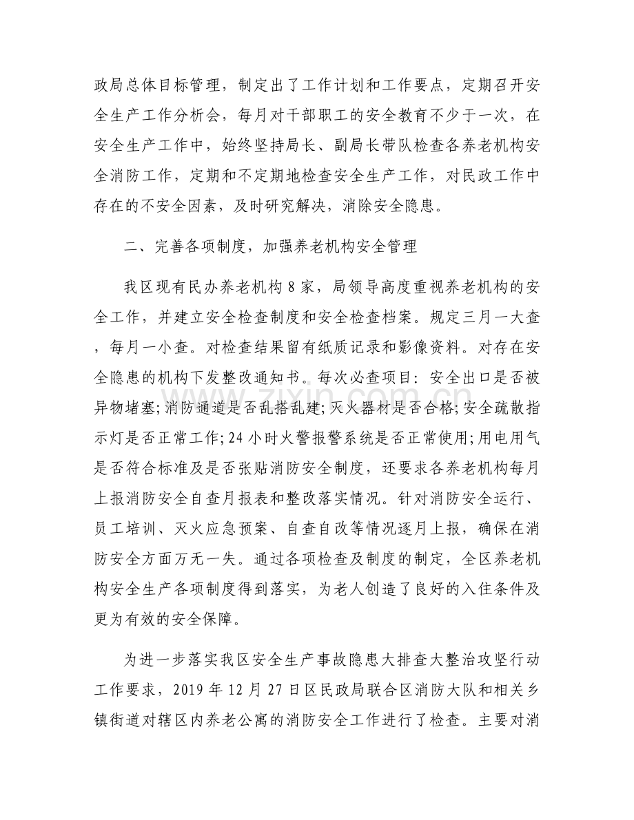 关于民政局安全生产工作情况总结【七篇】.docx_第2页