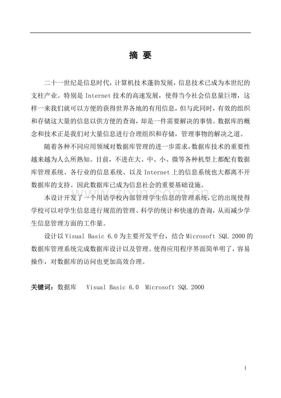 学生综合信息管理系统论文.doc_第1页