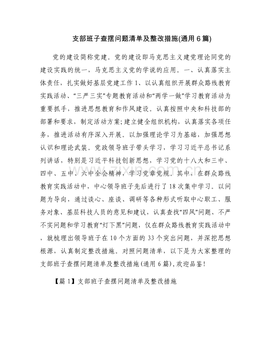 支部班子查摆问题清单及整改措施(通用6篇).docx_第1页