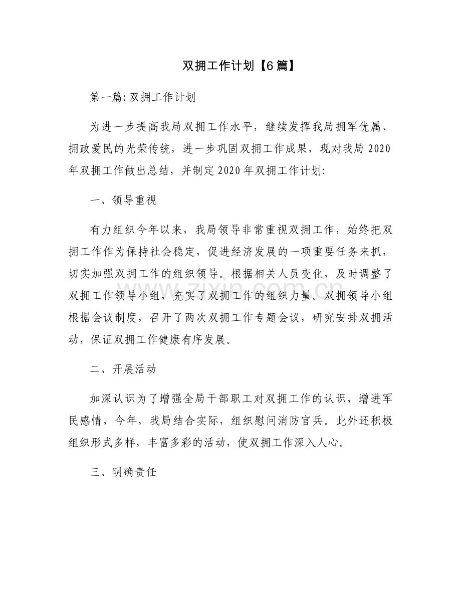 双拥工作计划【6篇】.docx_第1页