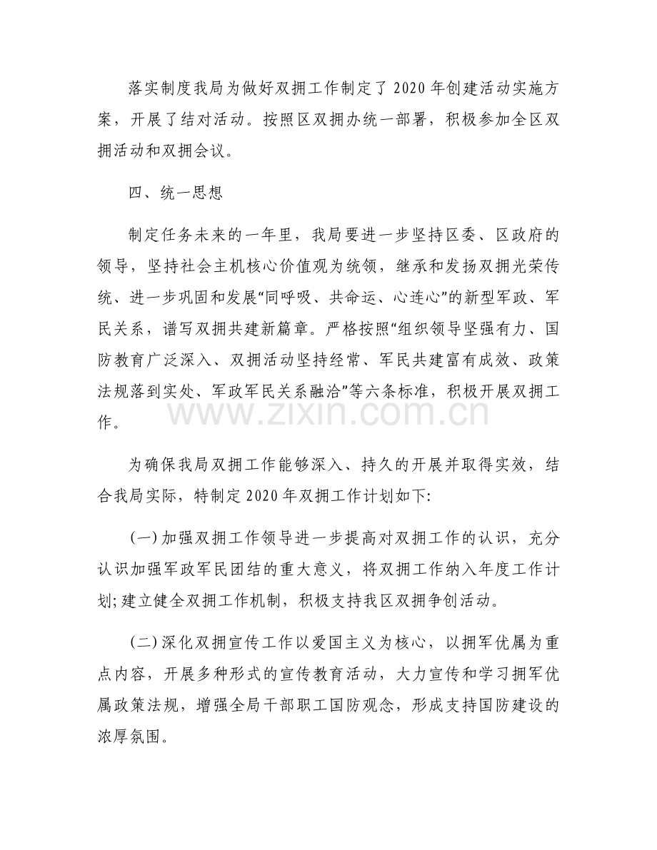 双拥工作计划【6篇】.docx_第2页