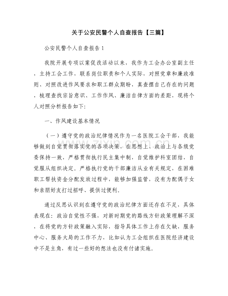 关于公安民警个人自查报告【三篇】.docx_第1页