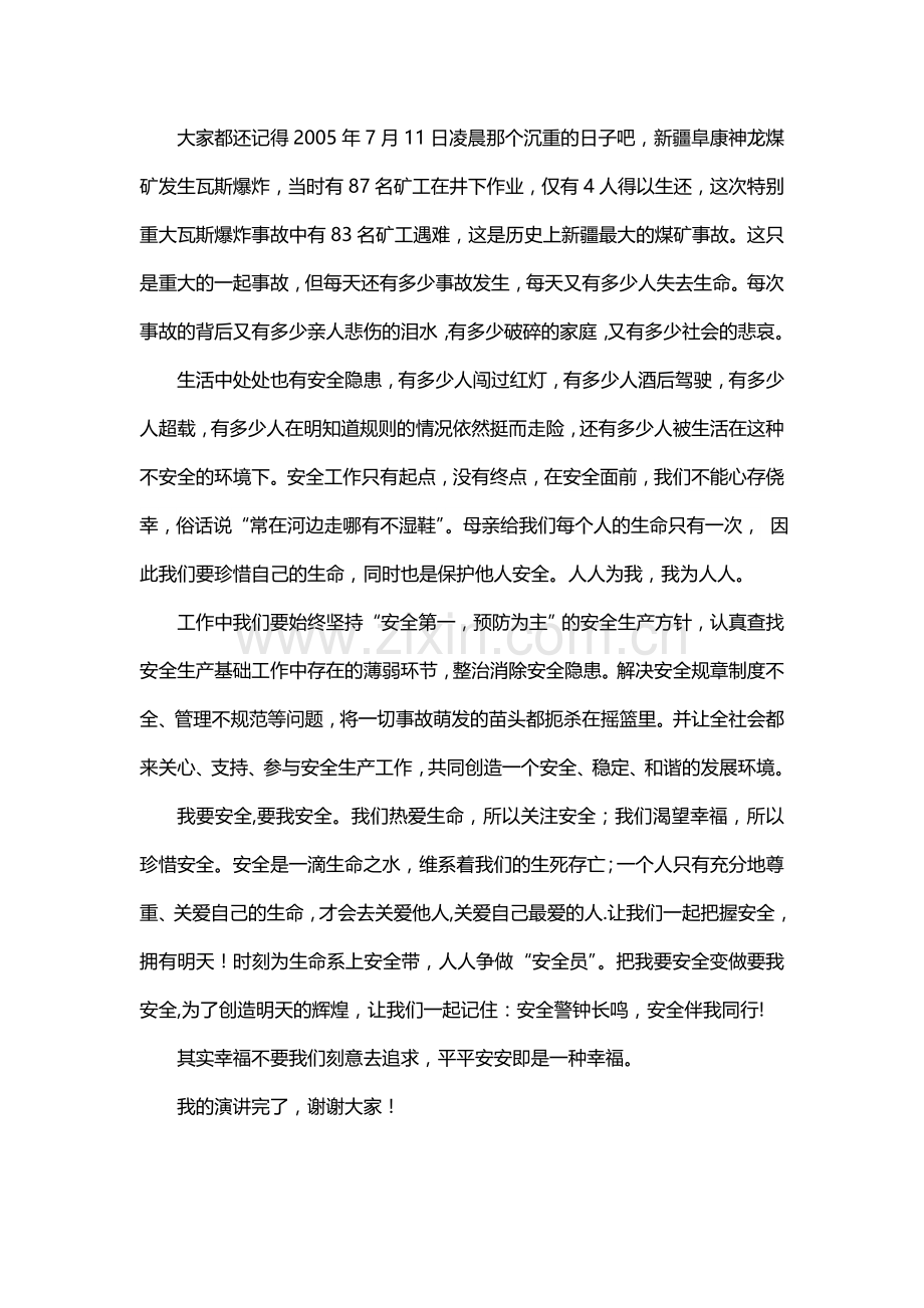 安全伴我行演讲稿.doc_第2页