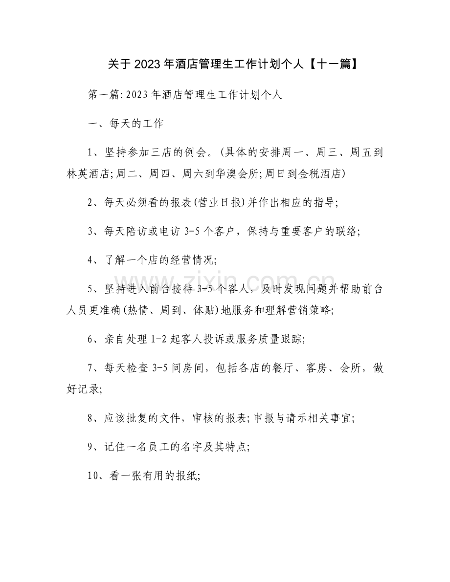 关于2023年酒店管理生工作计划个人【十一篇】.docx_第1页