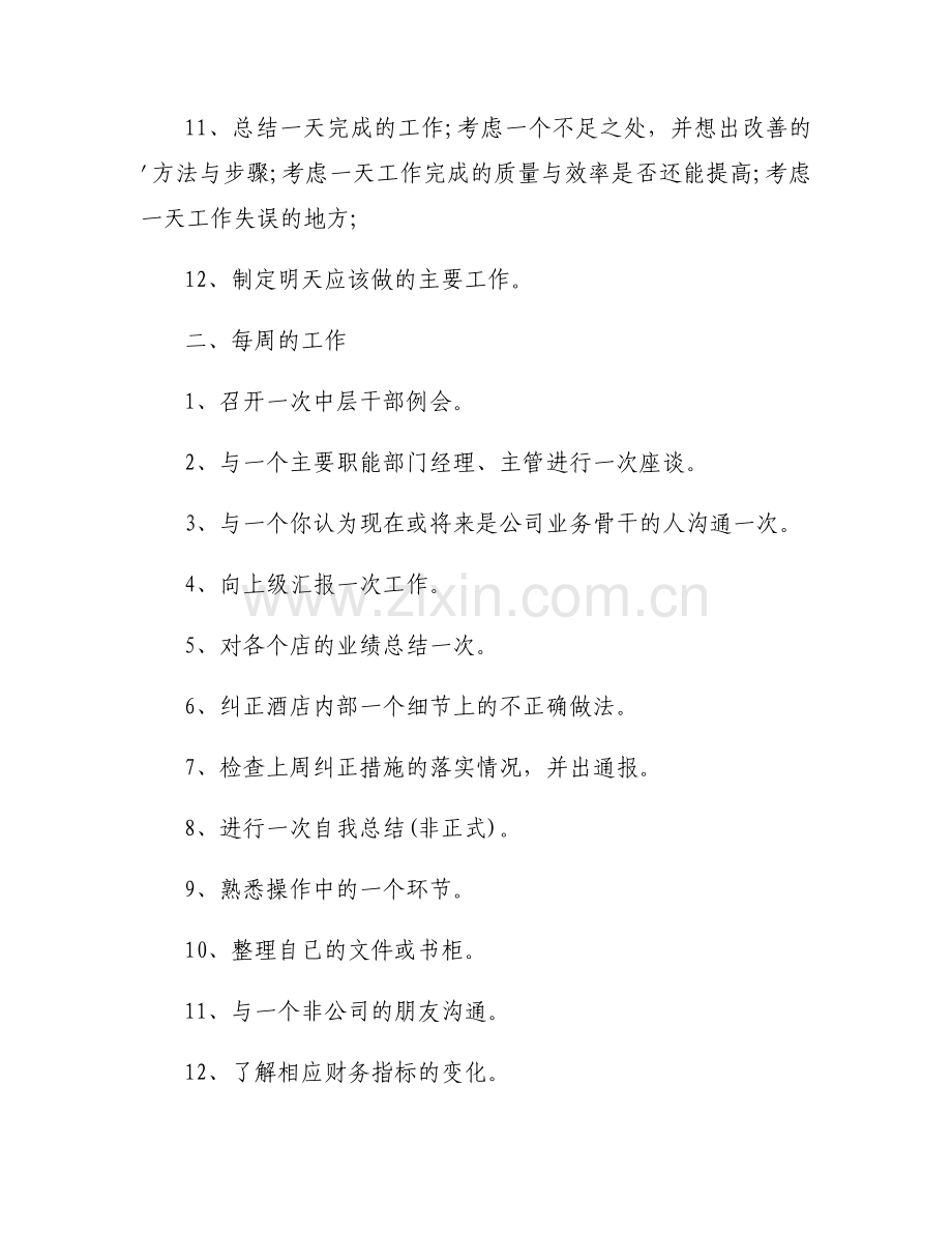 关于2023年酒店管理生工作计划个人【十一篇】.docx_第2页