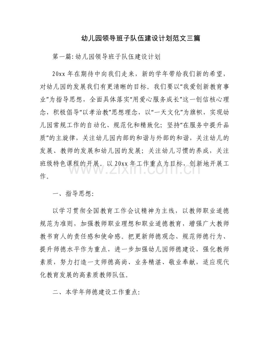 幼儿园领导班子队伍建设计划范文三篇.docx_第1页