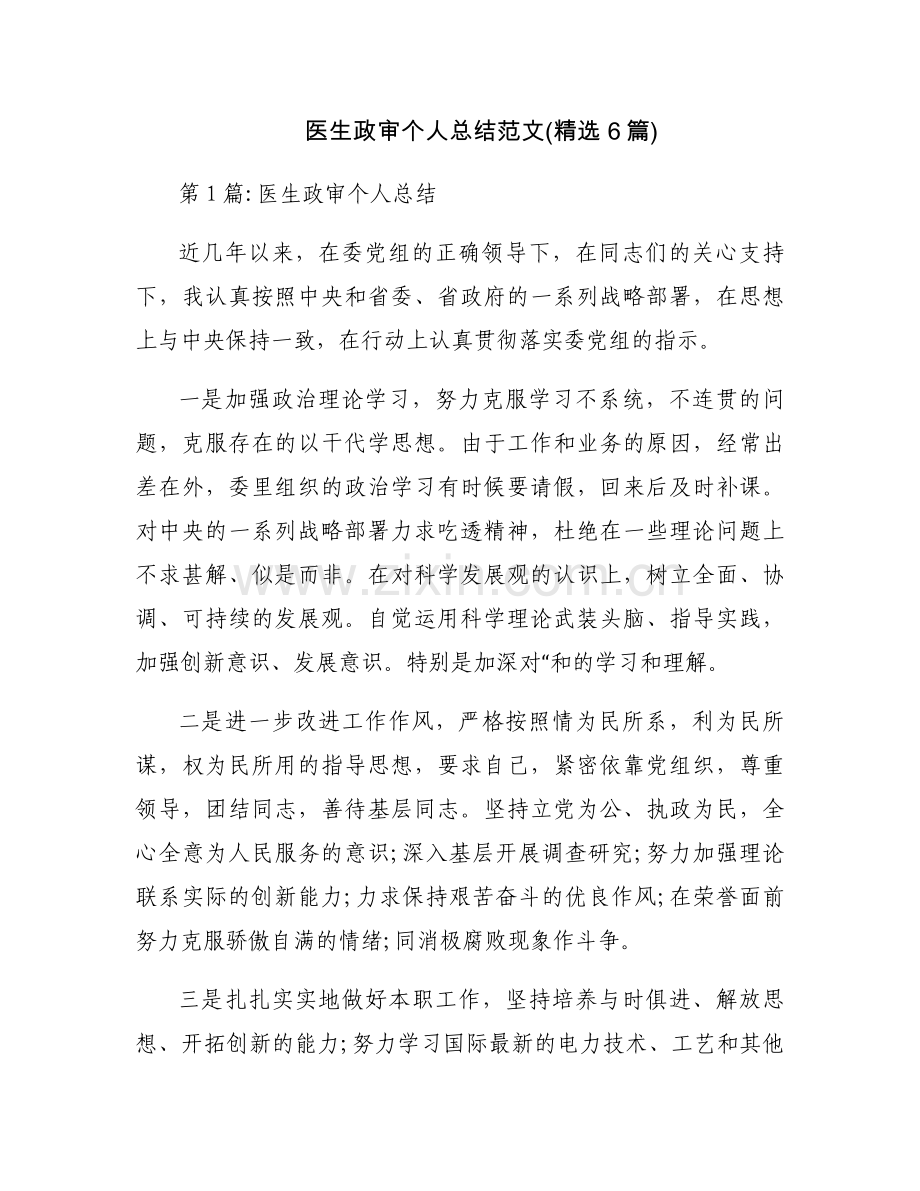 医生政审个人总结范文(6篇).docx_第1页