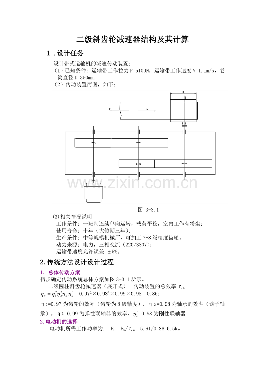 二级斜齿轮减速器设计.doc_第1页