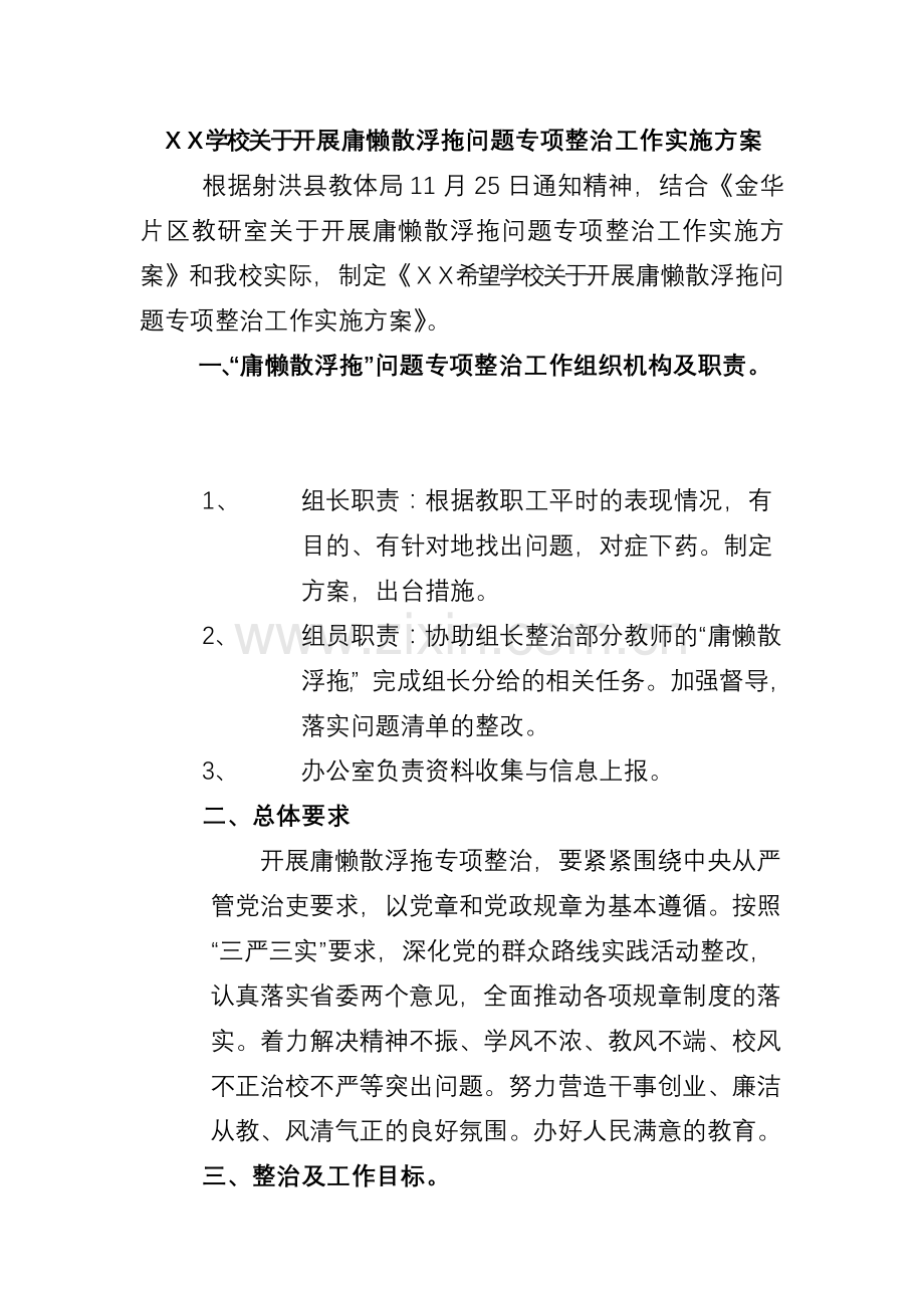 学校关于开展庸懒散浮拖问题专项整治工作实施方案.doc_第1页