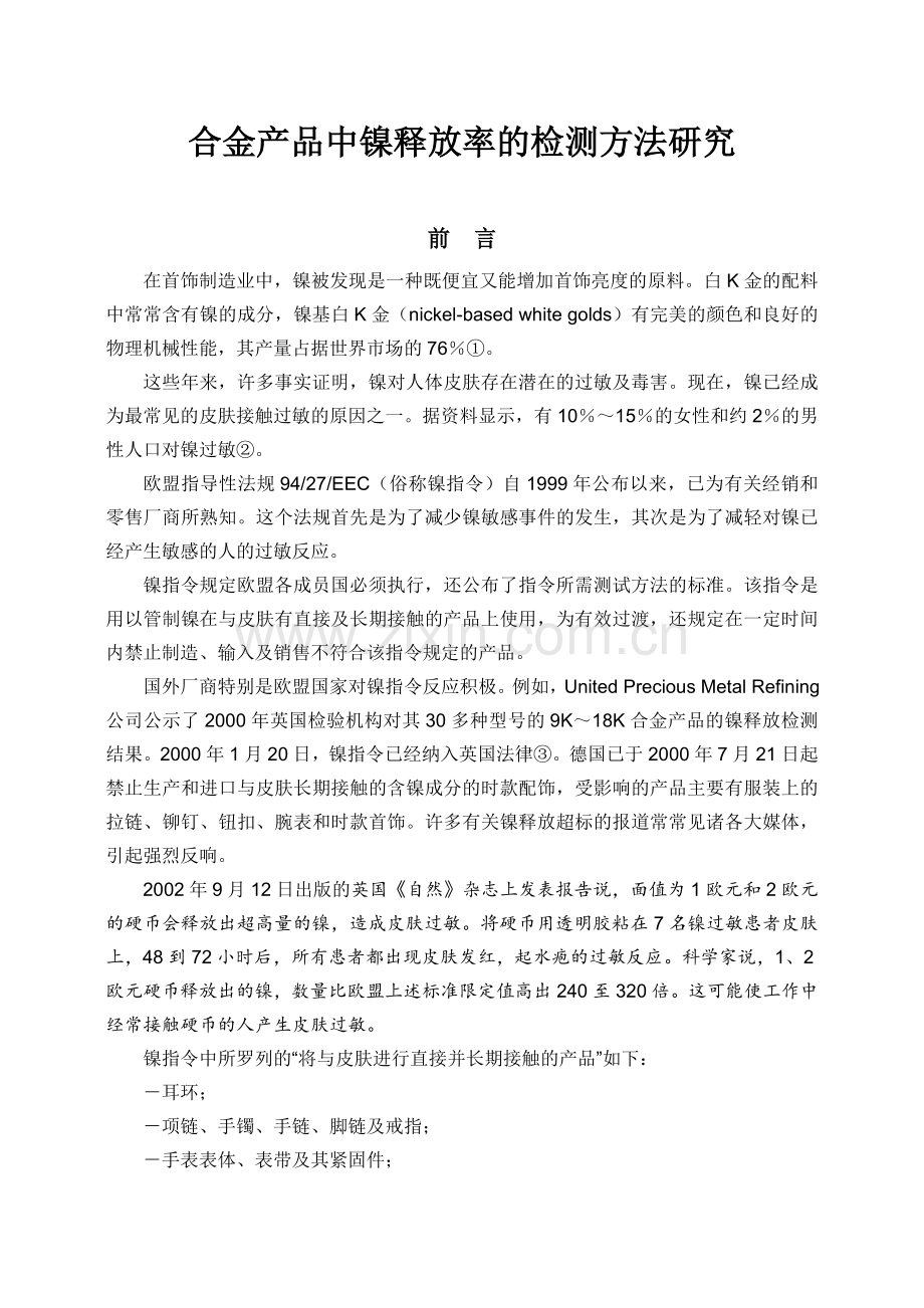 合金产品中镍释放率的检测方法研究.doc_第1页