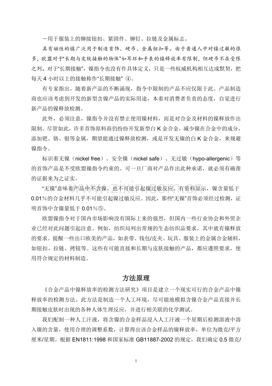 合金产品中镍释放率的检测方法研究.doc_第2页