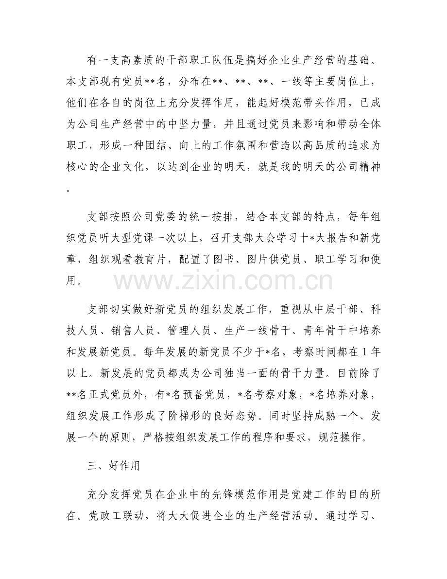 “五星”党支部创建工作开展情况汇报材料15篇.docx_第2页