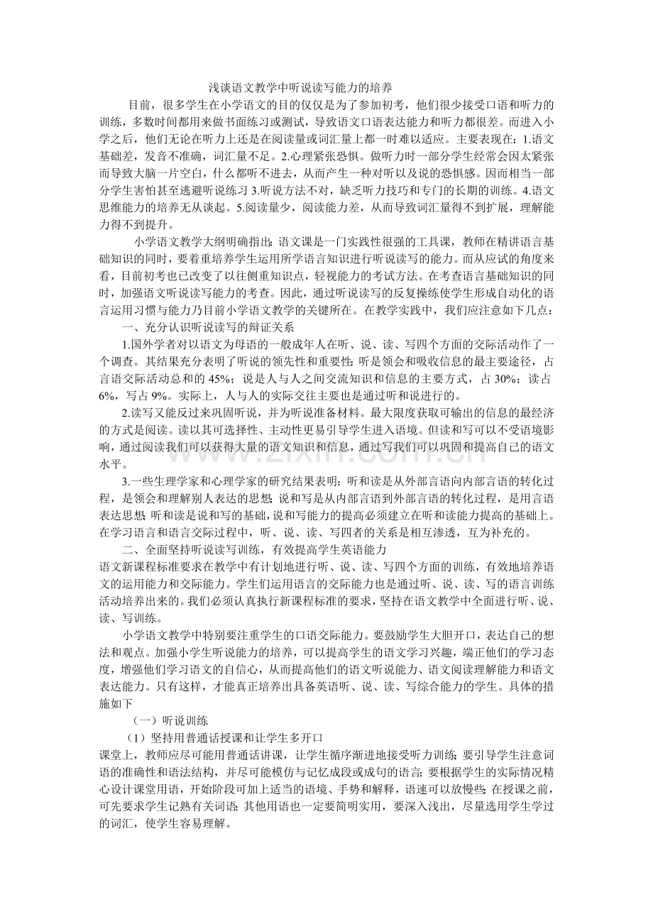 浅谈语文教学中听说读写能力的培养.doc_第1页