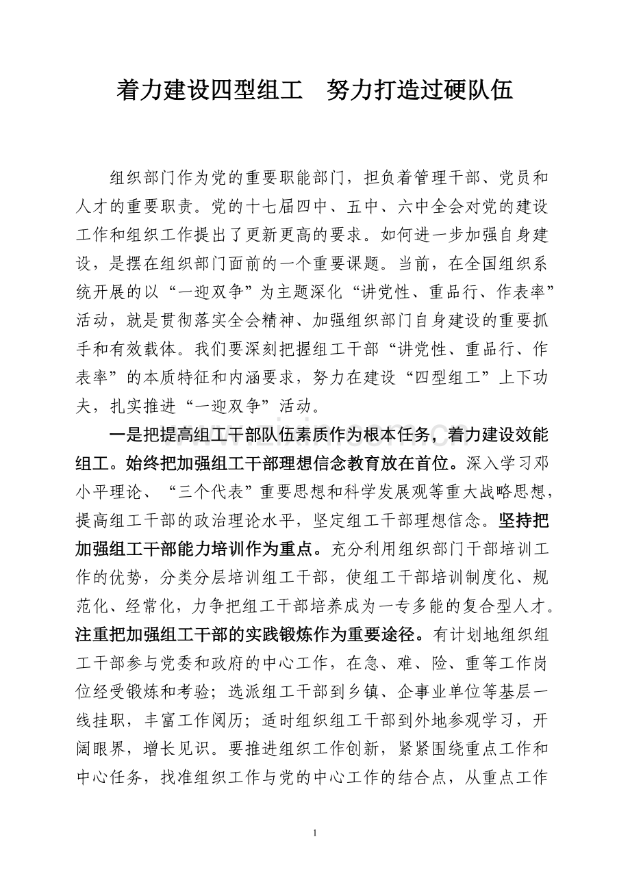 着力建设四型组工.doc_第1页
