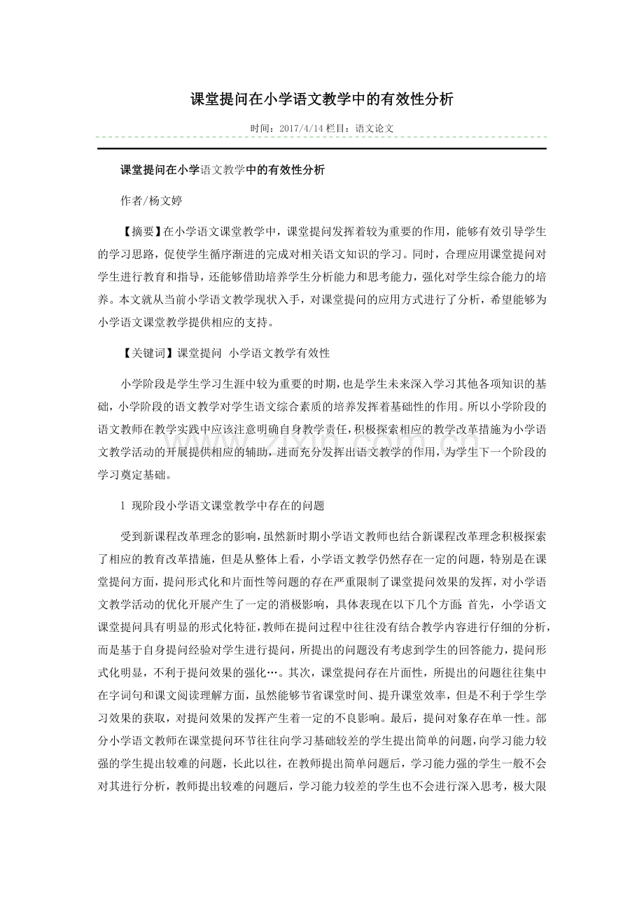 课堂提问在小学语文教学中的有效性分析.docx_第1页