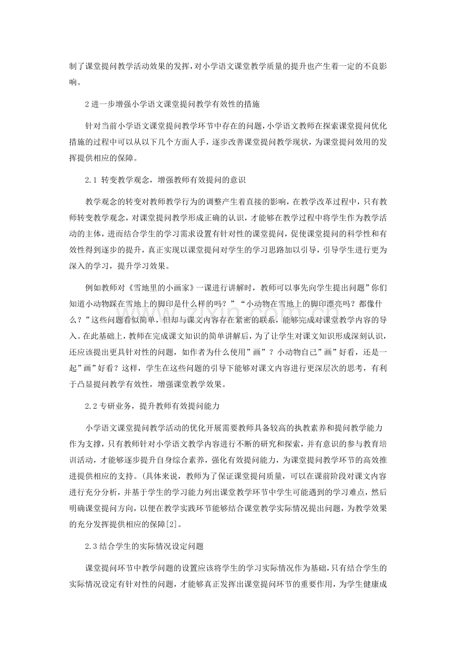 课堂提问在小学语文教学中的有效性分析.docx_第2页