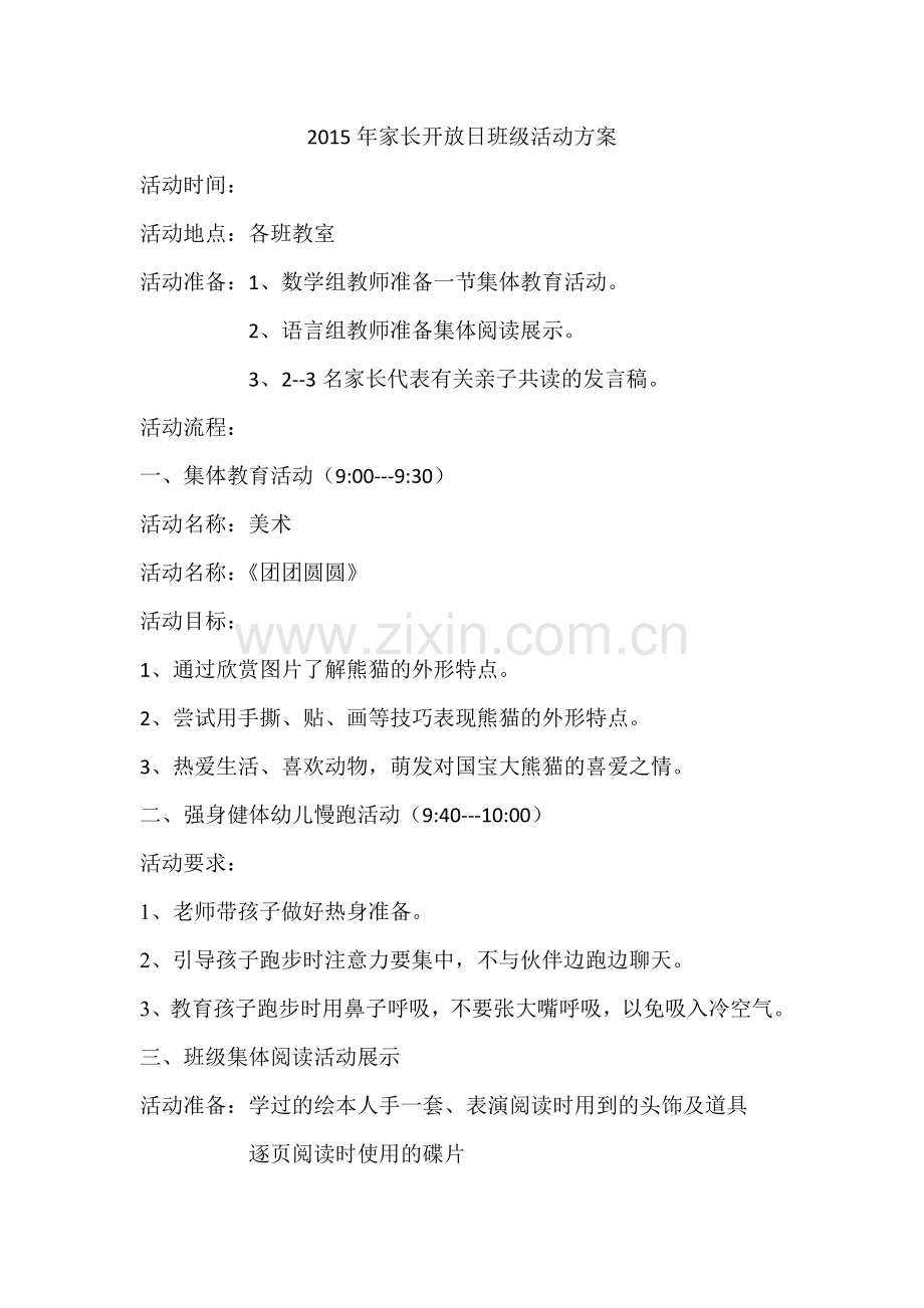 家长开放日活动.doc_第1页