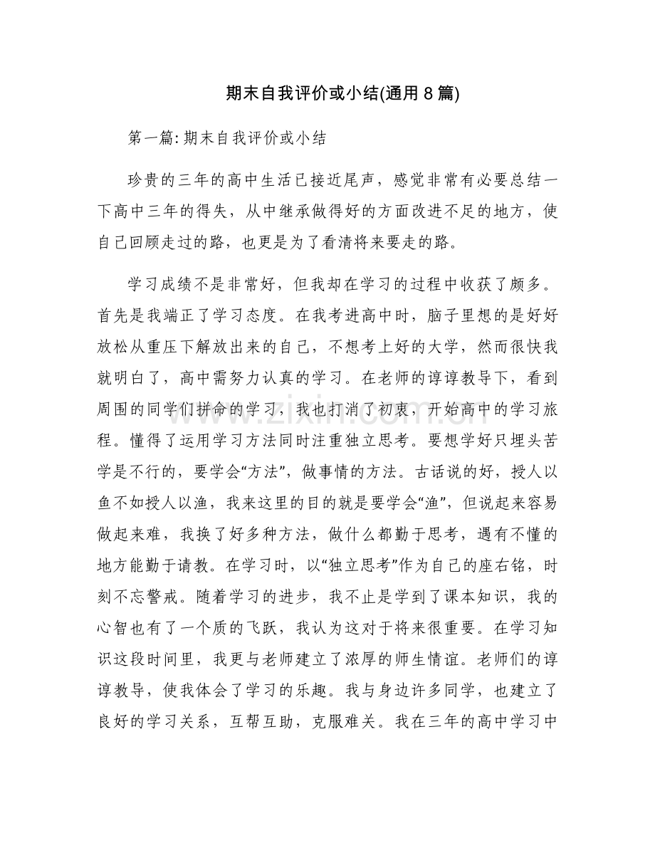 期末自我评价或小结(通用8篇).docx_第1页