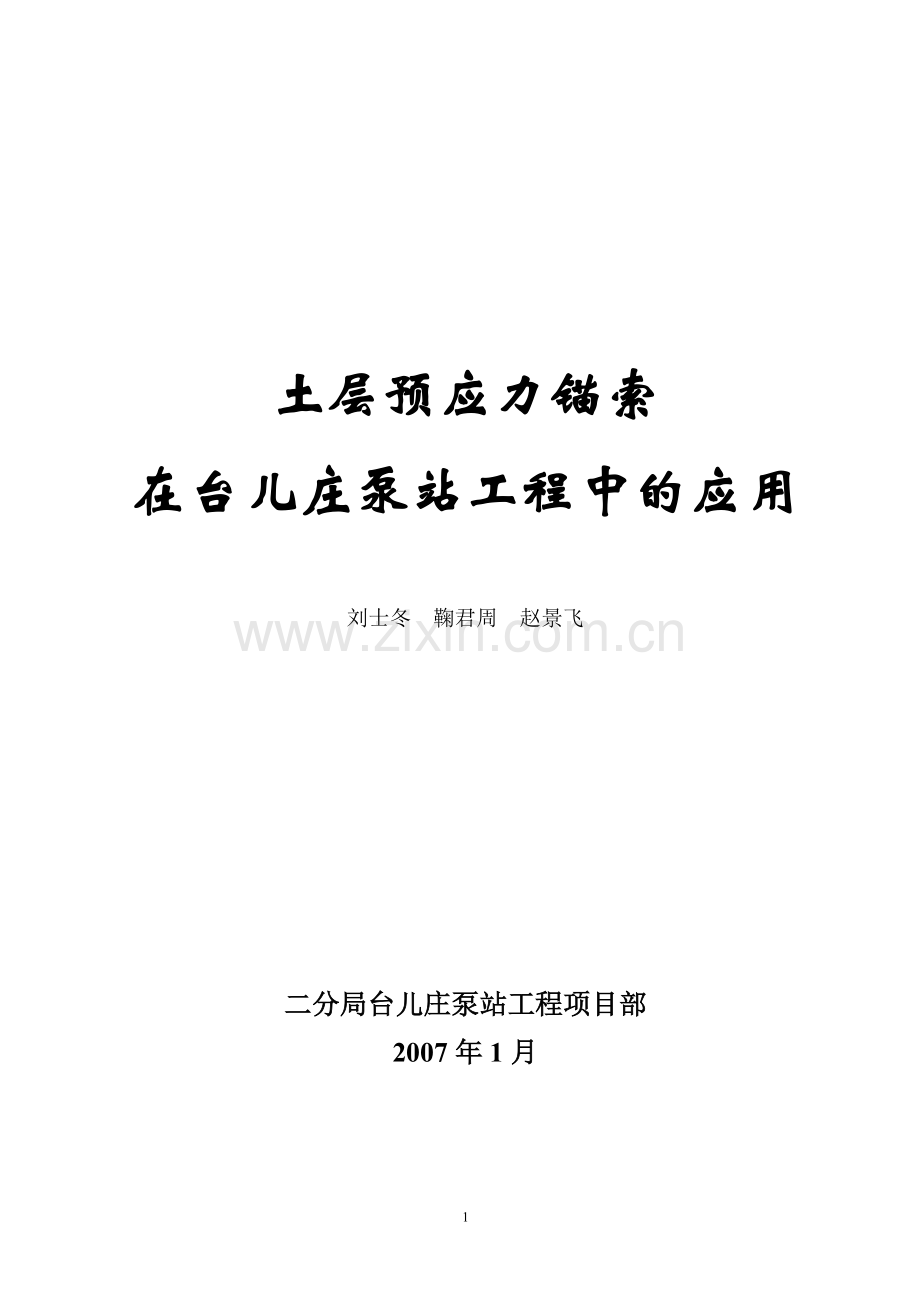预应力土层锚索在台儿庄泵站工程的应用.doc_第1页