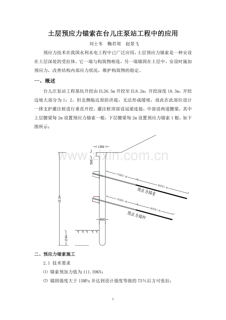 预应力土层锚索在台儿庄泵站工程的应用.doc_第2页