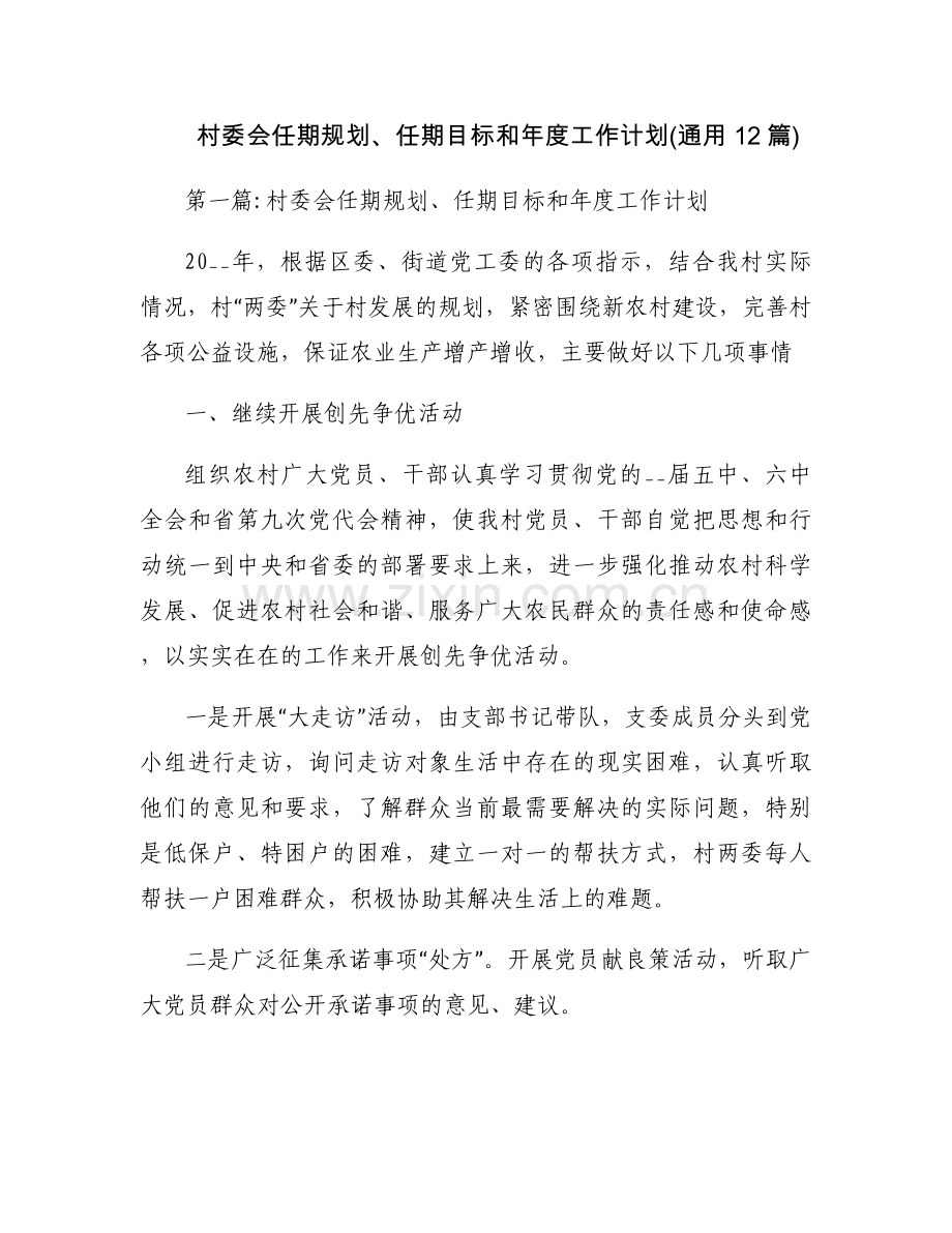 村委会任期规划、任期目标和年度工作计划(通用12篇).docx_第1页