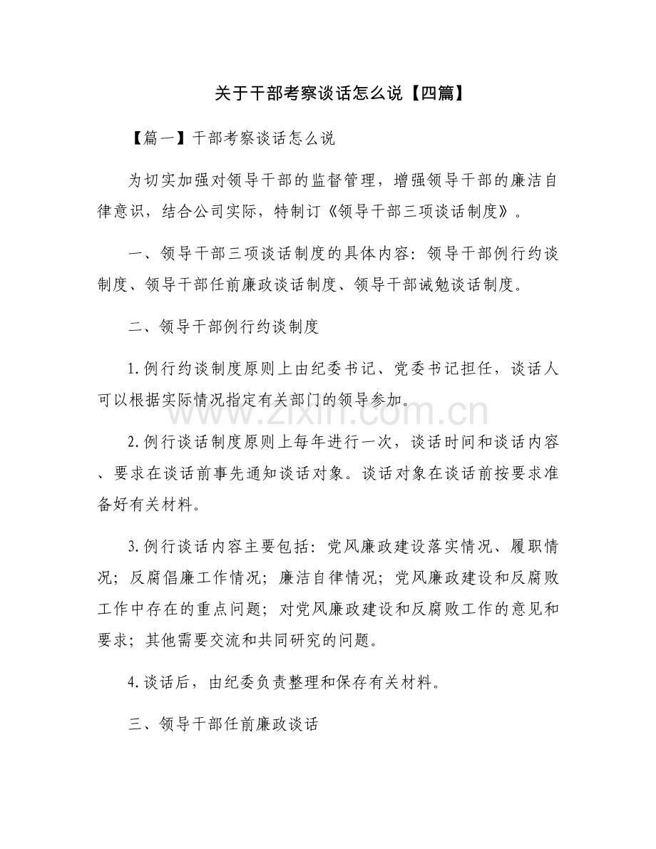 关于干部考察谈话怎么说【四篇】.docx_第1页
