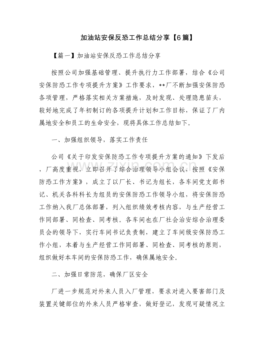 加油站安保反恐工作总结分享【6篇】.docx_第1页