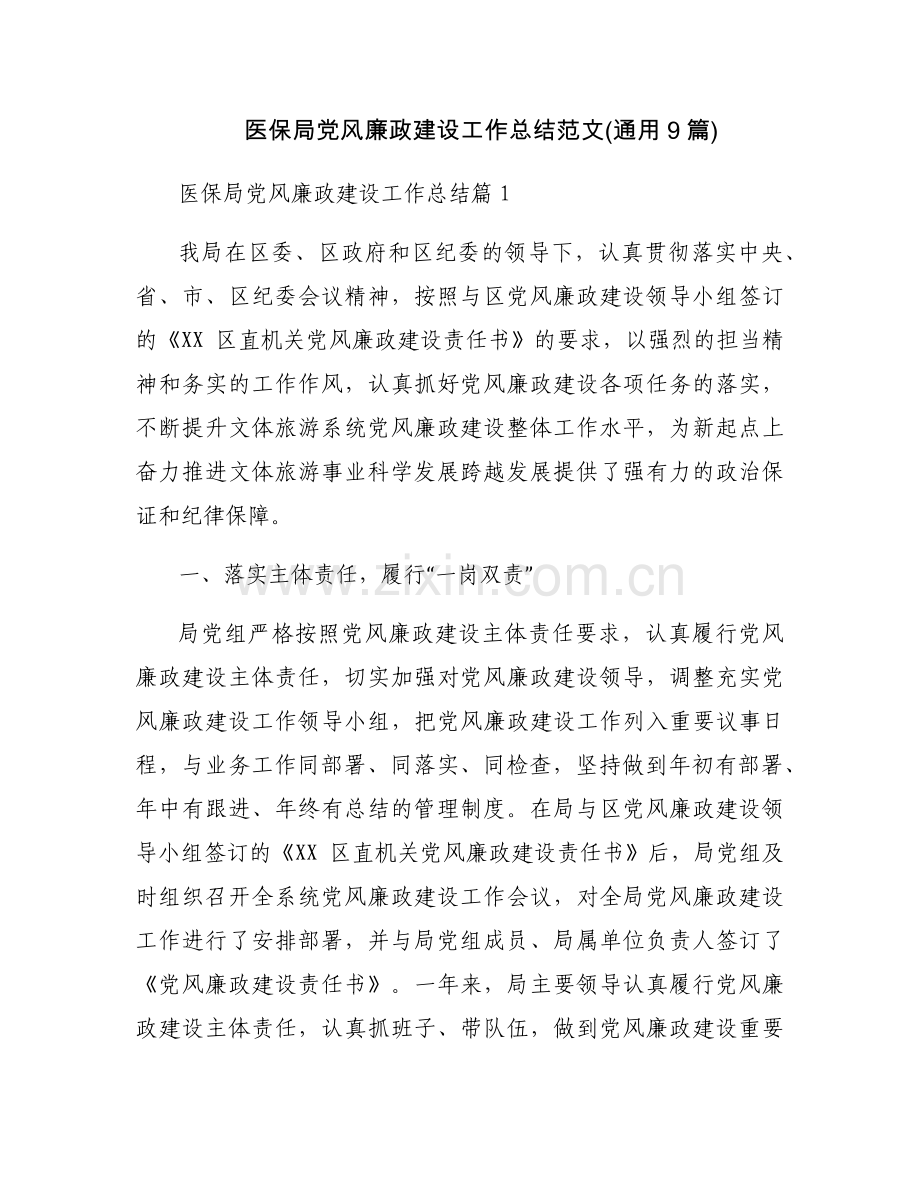 医保局党风廉政建设工作总结范文(通用9篇).docx_第1页