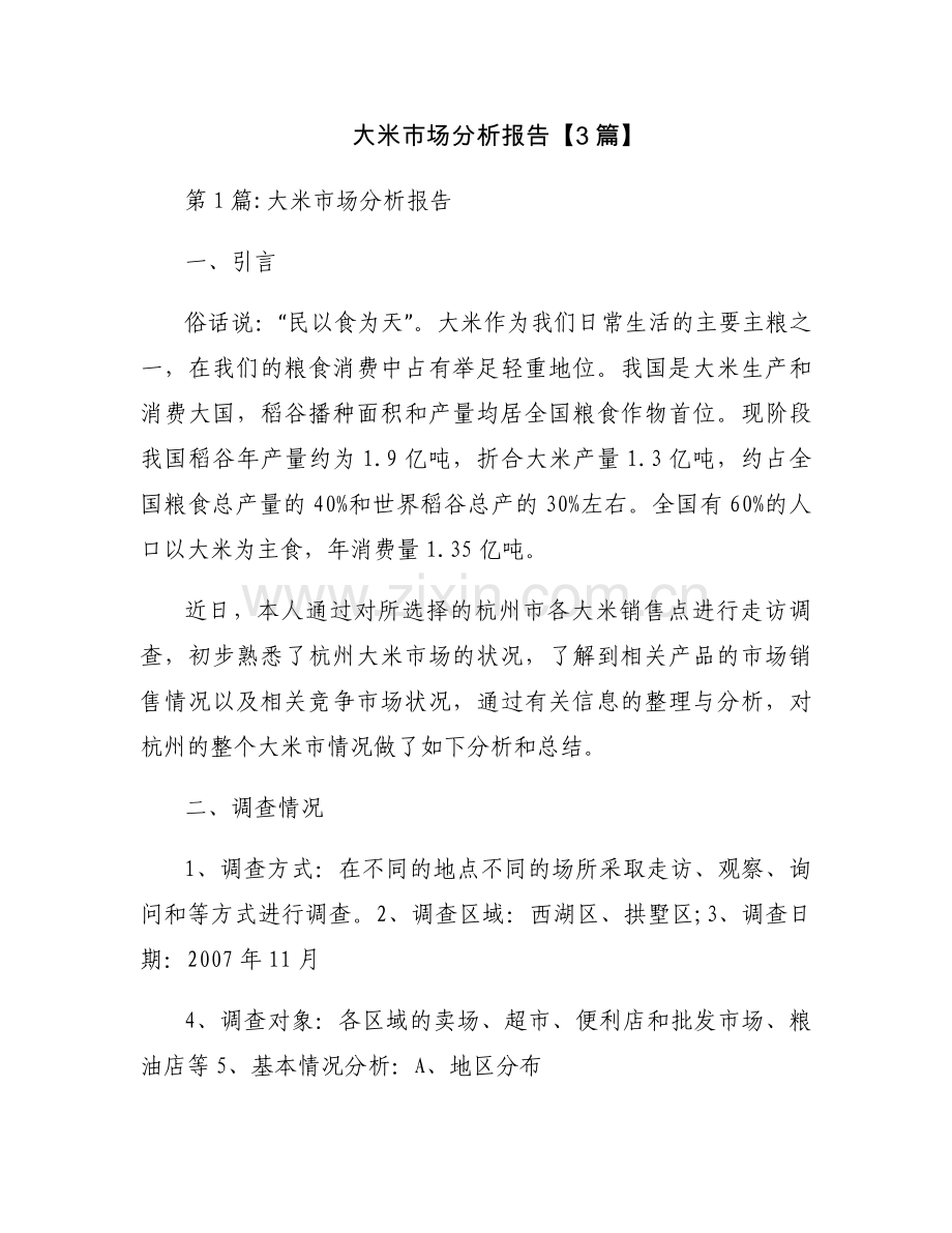 大米市场分析报告【3篇】.docx_第1页
