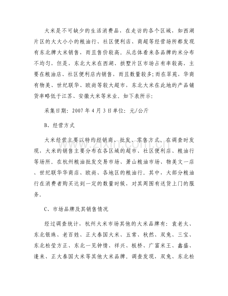 大米市场分析报告【3篇】.docx_第2页