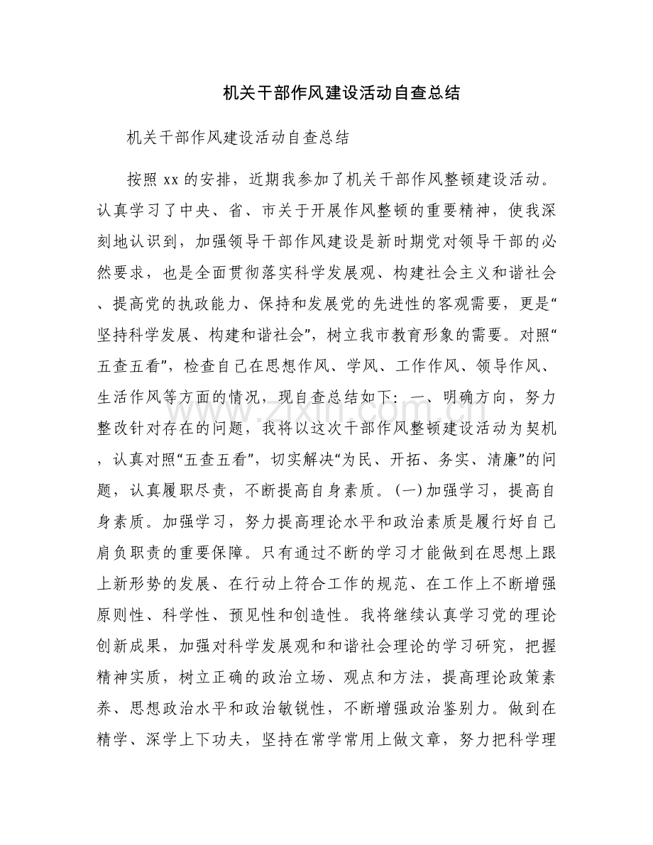 机关干部作风建设活动自查总结.docx_第1页