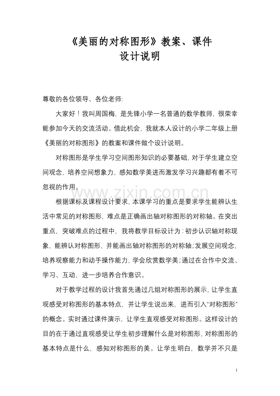 《美丽的对称图形》教案及课件设计说明.doc_第1页