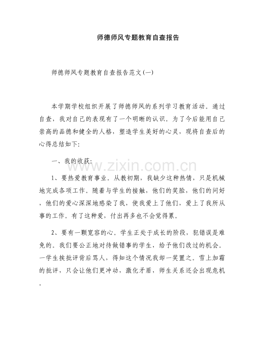 师德师风专题教育自查报告.docx_第1页