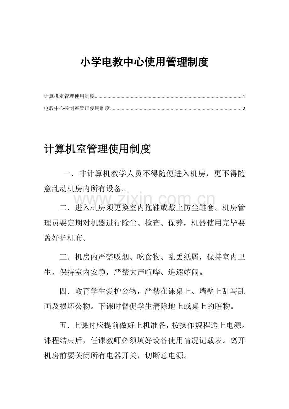 小学电教中心使用管理制度.docx_第1页