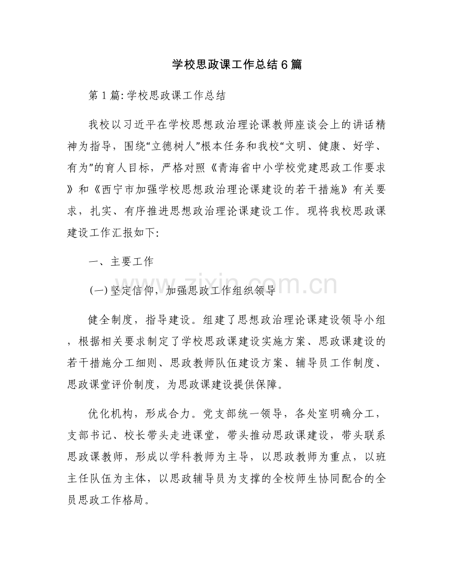 学校思政课工作总结6篇.docx_第1页