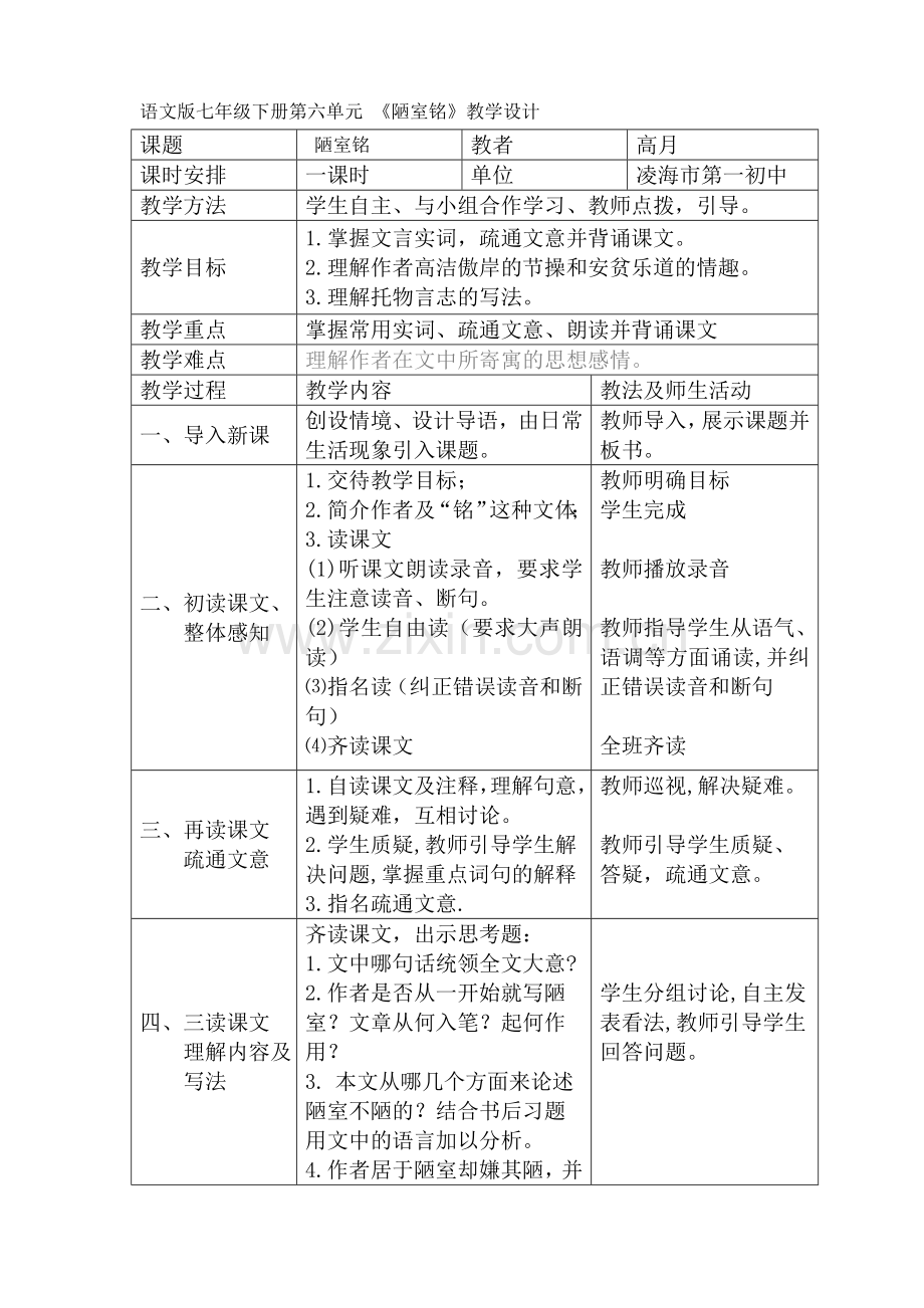 语文版七上《陋室铭》.doc_第1页