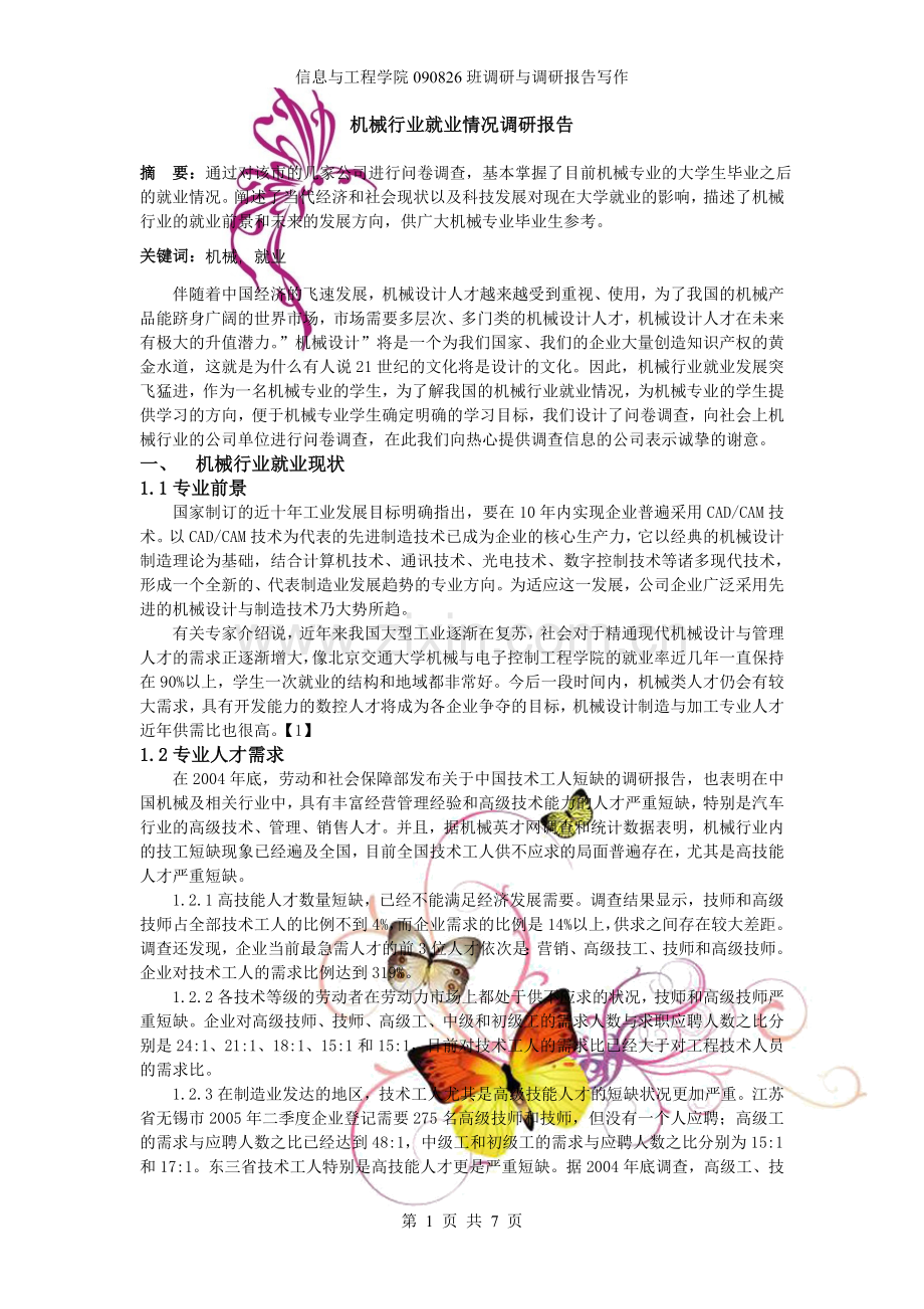 机械行业就业情况调研报告.doc_第1页