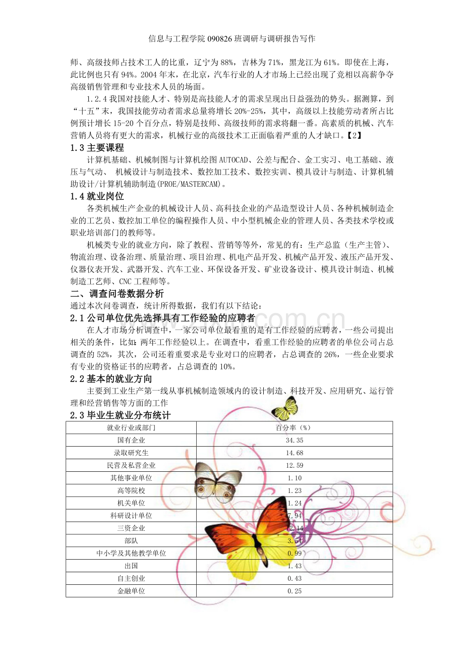 机械行业就业情况调研报告.doc_第2页