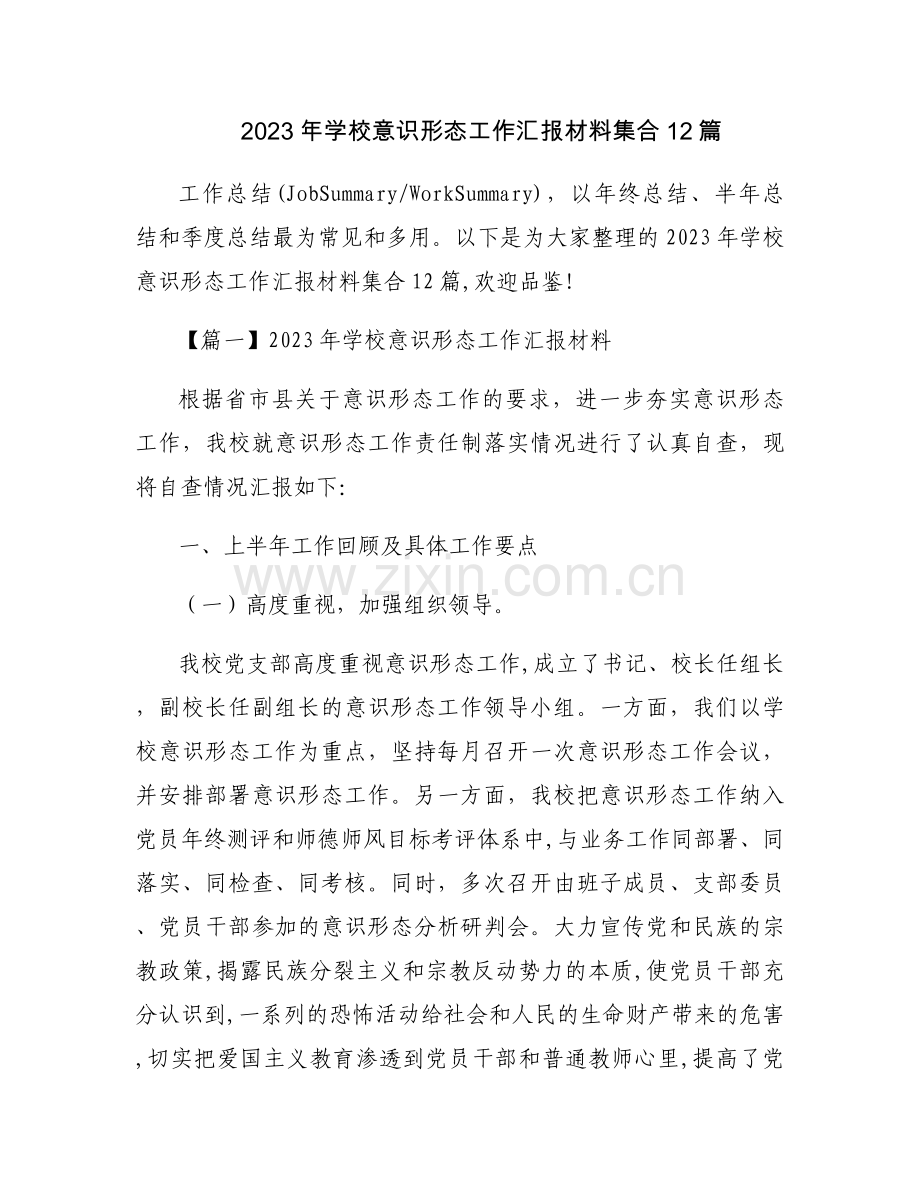 2023年学校意识形态工作汇报材料集合12篇.docx_第1页