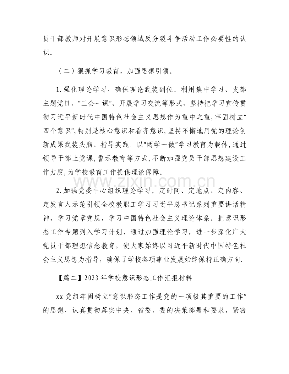 2023年学校意识形态工作汇报材料集合12篇.docx_第2页