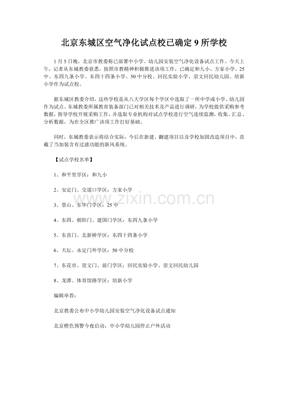 北京东城区空气净化试点校已确定9所学校.doc_第1页