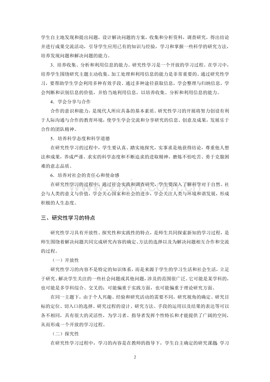 普通高中“研究性学习”实施指南(试行).doc_第2页