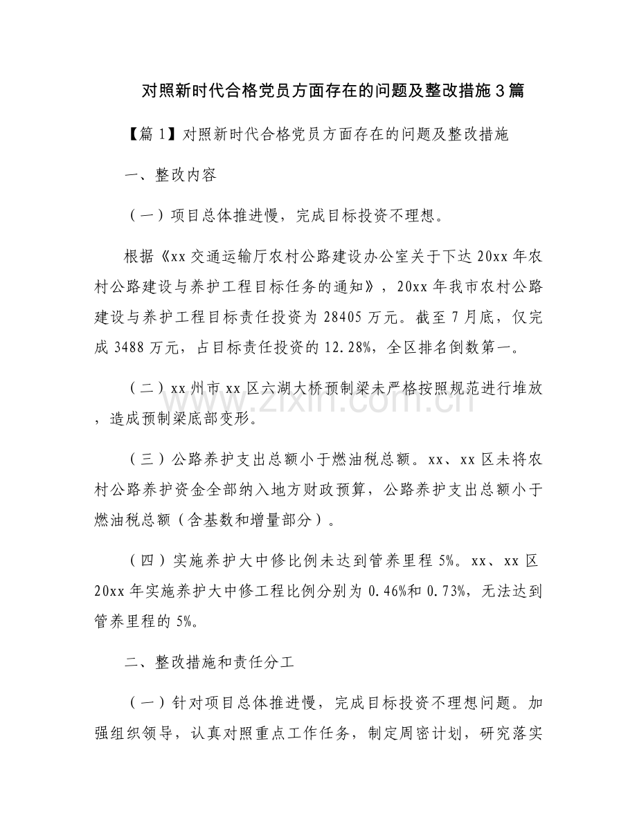 对照新时代合格党员方面存在的问题及整改措施3篇.docx_第1页