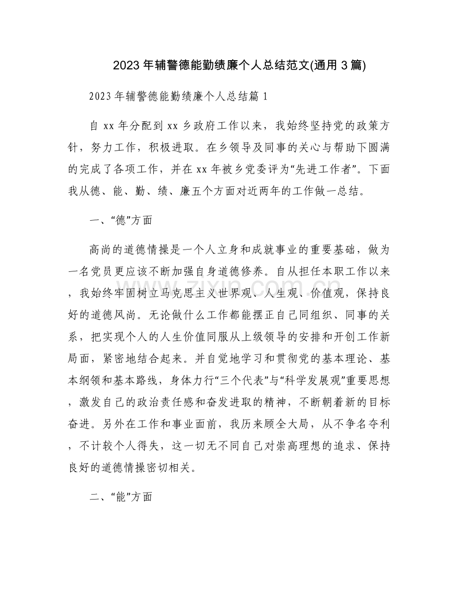 2023年辅警德能勤绩廉个人总结范文(通用3篇).docx_第1页