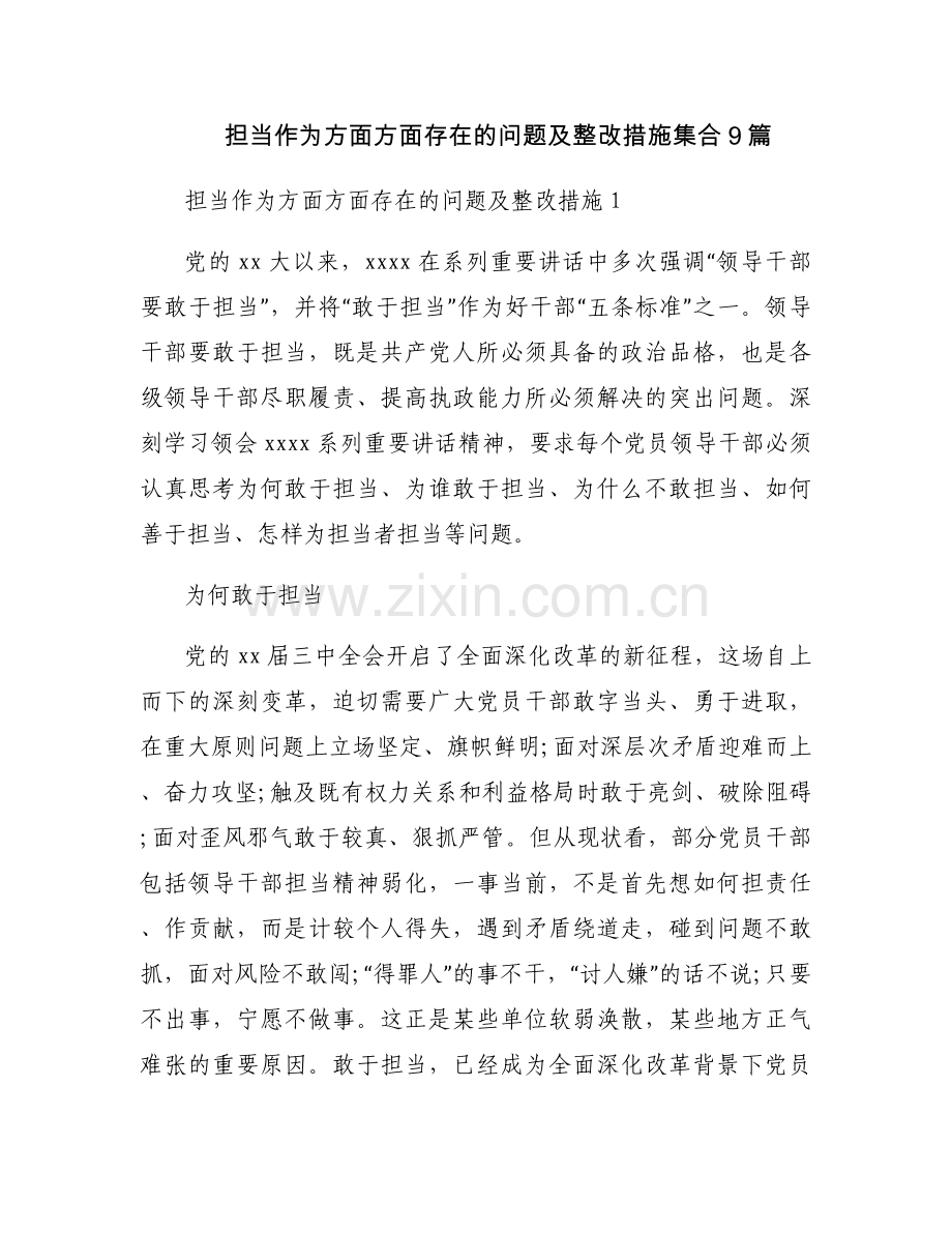 担当作为方面方面存在的问题及整改措施集合9篇.docx_第1页